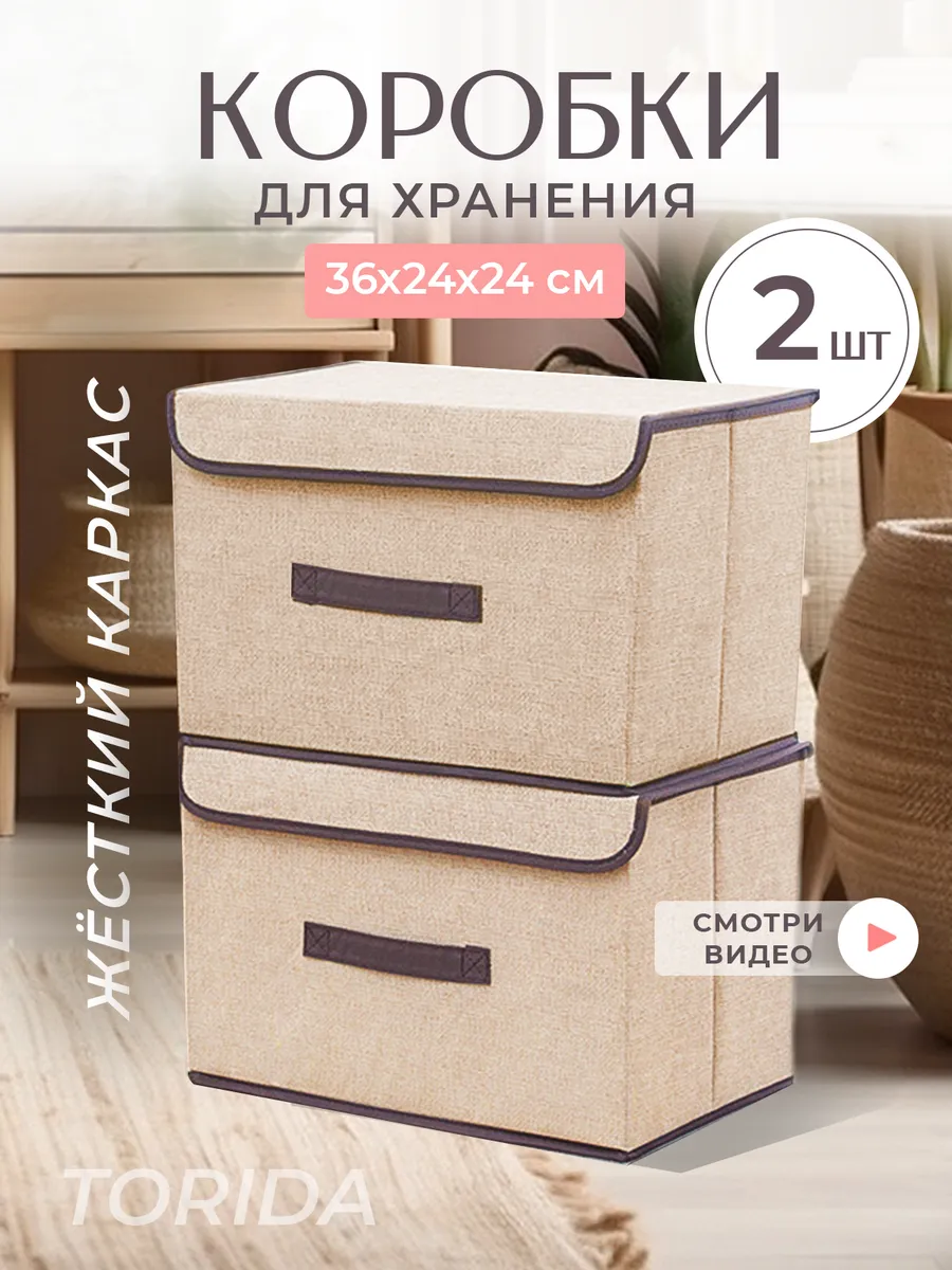 Коробки для хранения вещей с крышкой тканевые