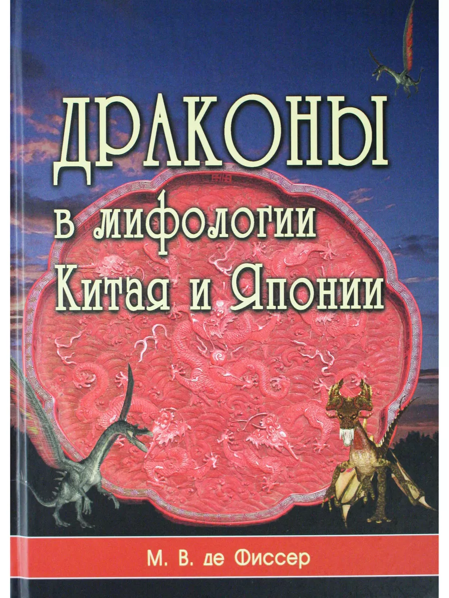 Драконы в мифологии Китая и Японии