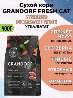 GRANDORF Fresh CAT STERILISED утка, батат 400 г GRANDORF Fresh 240160920 купить за 829 ₽ в интернет-магазине Wildberries