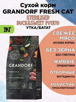 CAT STERILISED утка, батат 2 кг GRANDORF Fresh 240160921 купить за 2 812 ₽ в интернет-магазине Wildberries