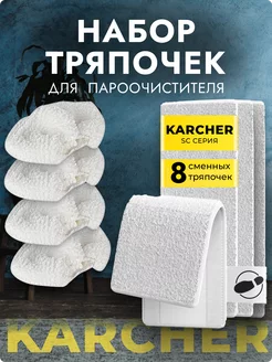 Набор тряпок для паровой пароочистителя Керхер KARCHER SC