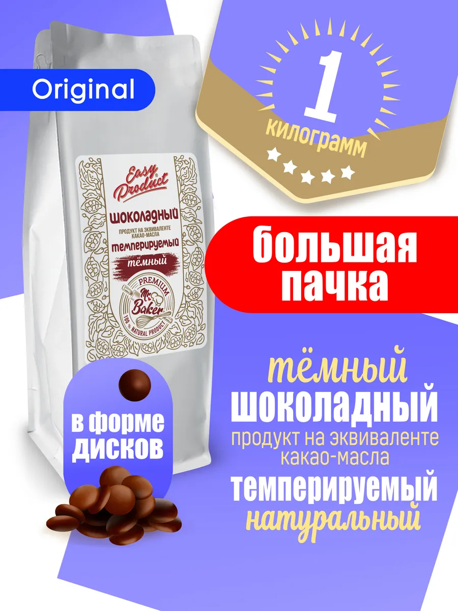 Шоколадный продукт темный кондитерский 1кг