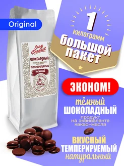 Шоколадный продукт темный кондитерский 1кг Easy Product Company 240162055 купить за 863 ₽ в интернет-магазине Wildberries