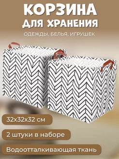 Корзина для хранения 32х32х32 см (2 шт)