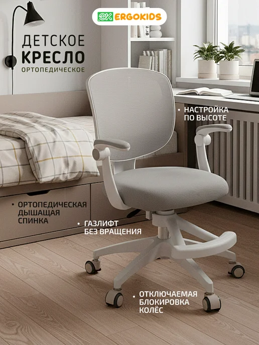 Ergokids Детское компьютерное стул кресло для школьника, вариант