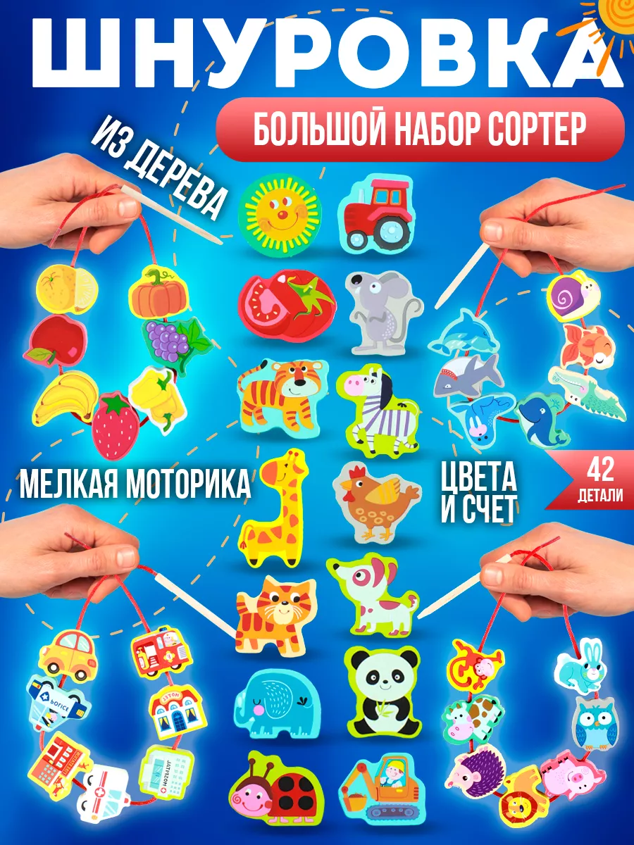 Шнуровка для детей деревянный сортер бусы