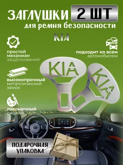 Заглушки ремня безопасности KIA