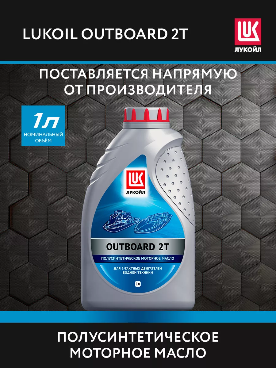 Масло моторное LUKОIL OUTBOARD 2Т, 1 л