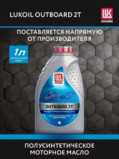 Масло моторное LUKOIL OUTBOARD 2Т, 1 л