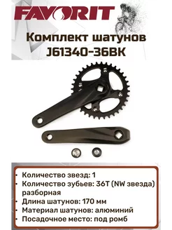 Комплект шатунов VENS-A, 36T, 170 мм, J61340-36BK Favorit 240163959 купить за 2 446 ₽ в интернет-магазине Wildberries