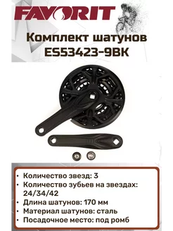 Комплект шатунов POLO-E, 24 34 42Т, 170 мм, ES53423-9BK Favorit 240163980 купить за 914 ₽ в интернет-магазине Wildberries