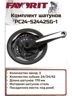 Комплект шатунов, 24 34 42Т, 170 мм, PC24-S2442SG-1 Favorit 240163983 купить за 1 059 ₽ в интернет-магазине Wildberries