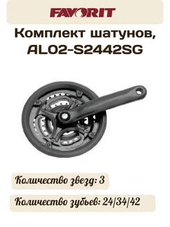 Комплект шатунов, AL02-S2442SG Favorit 240163987 купить за 1 435 ₽ в интернет-магазине Wildberries