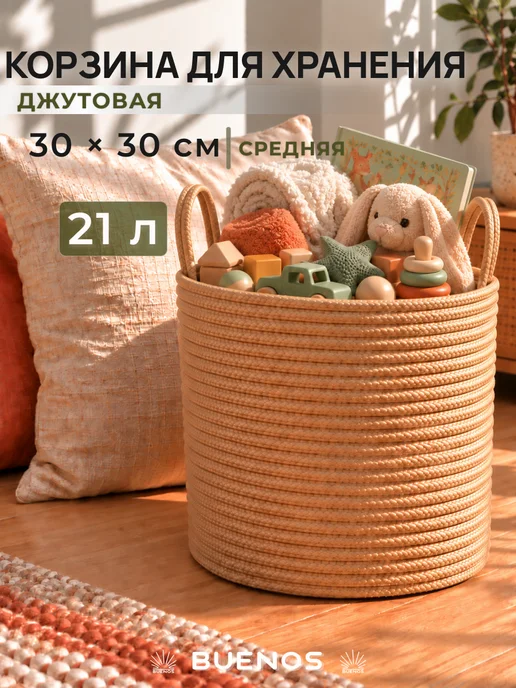 Buenos Корзина для хранения белья вещей плетеная из джута, вариант