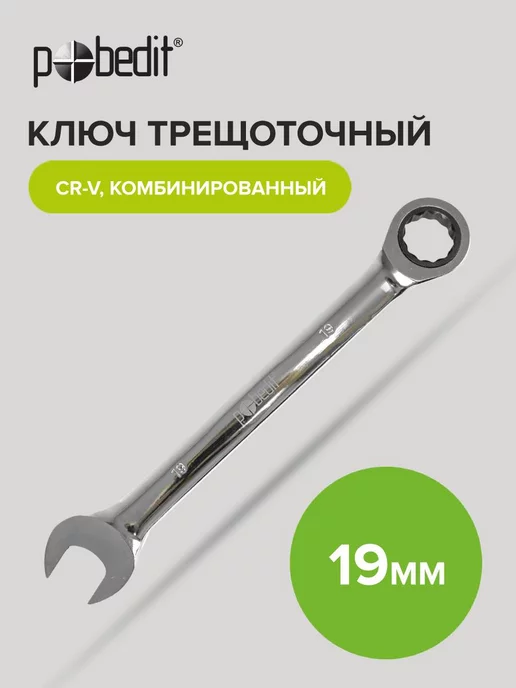 Pobedit Ключ с трещоткой комбинированный 19 мм, серый