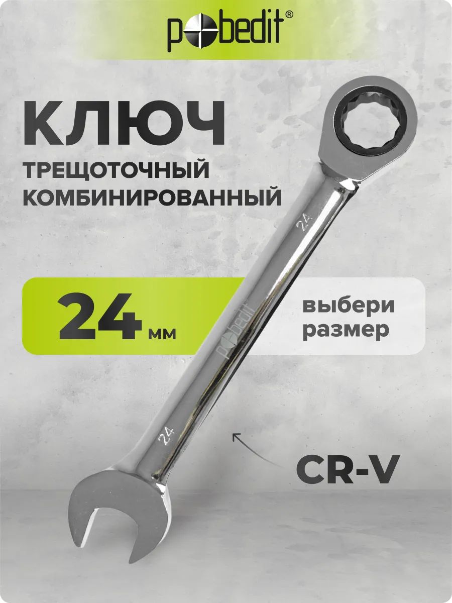 Ключ с трещоткой комбинированный 24 мм