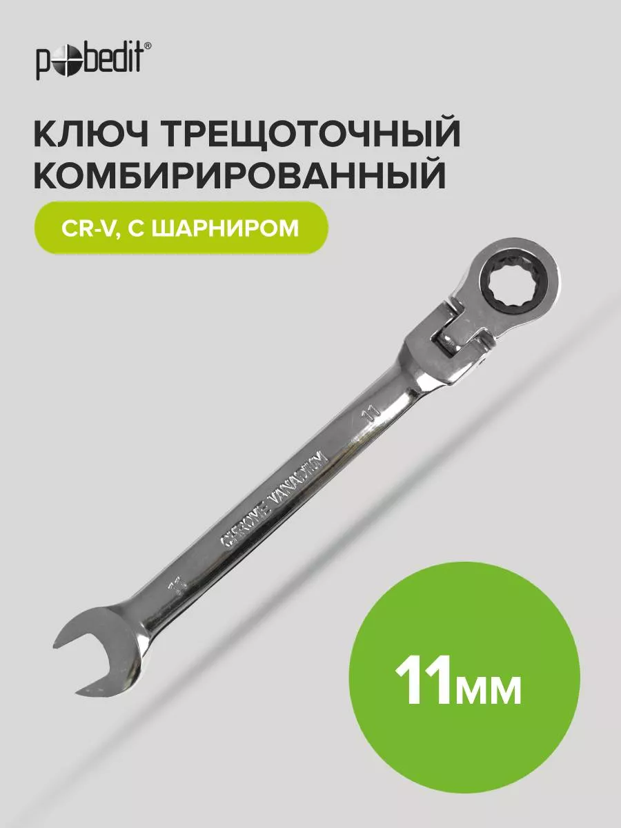 Ключ трещоточный комбинированный с шарниром Cr-V 11 мм