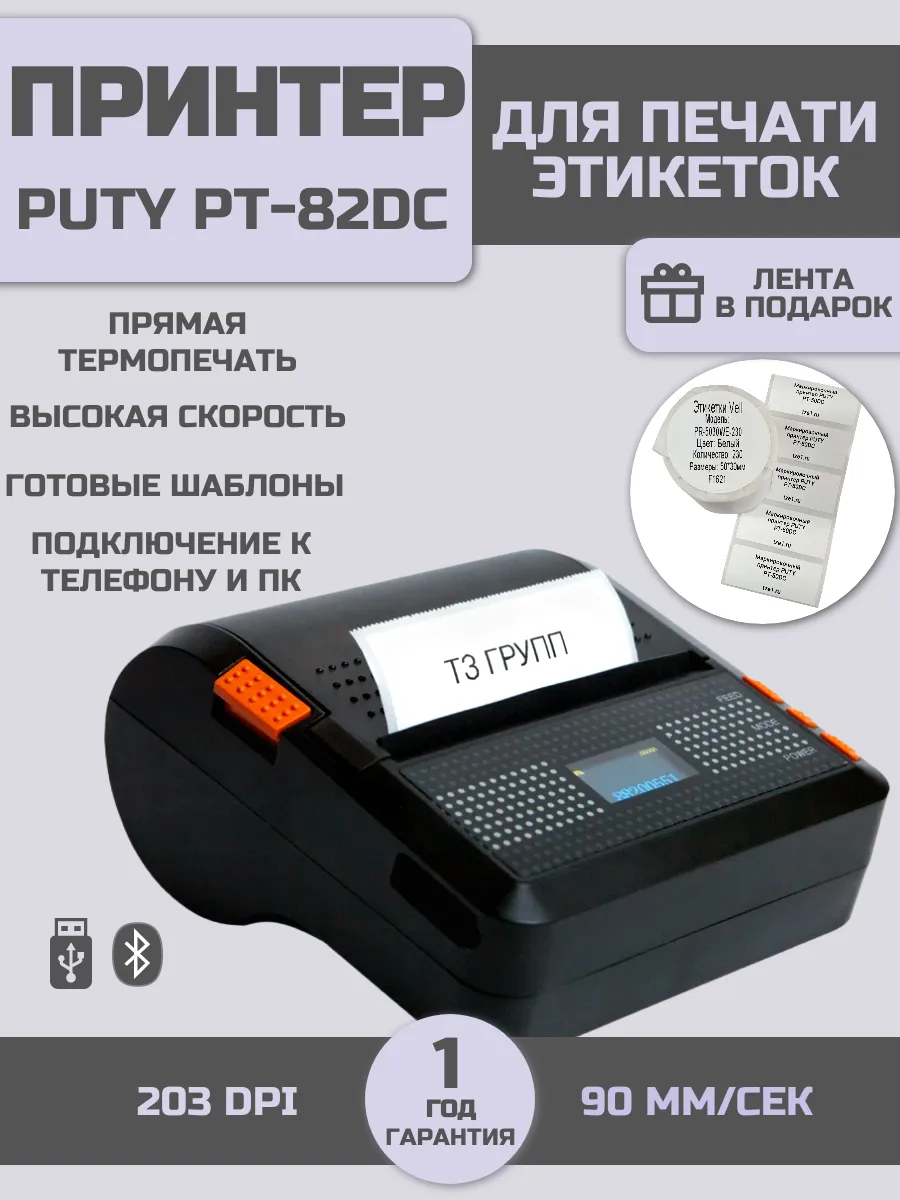 Принтер для печати этикеток PT-82DC