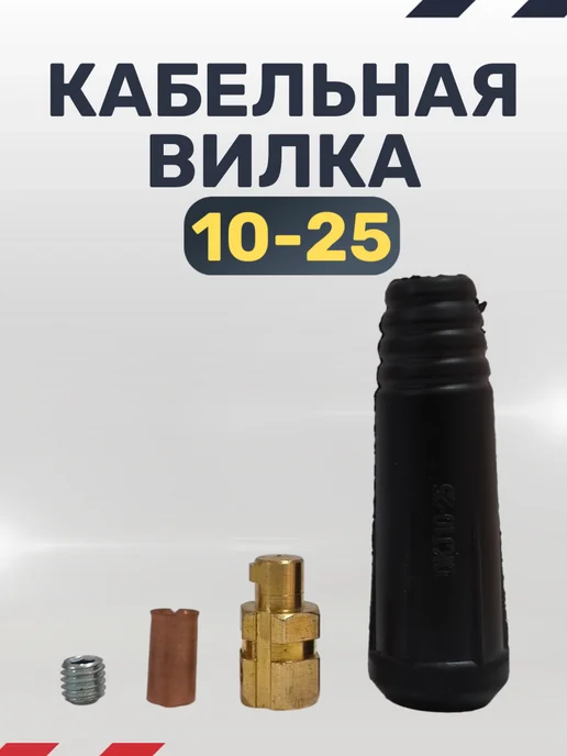 Кабельная вилка и панельная розетка для сварочного аппарата, черный, фото 3