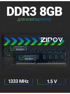 Оперативная память DDR3 8 Гб 1333 MHz для ПК