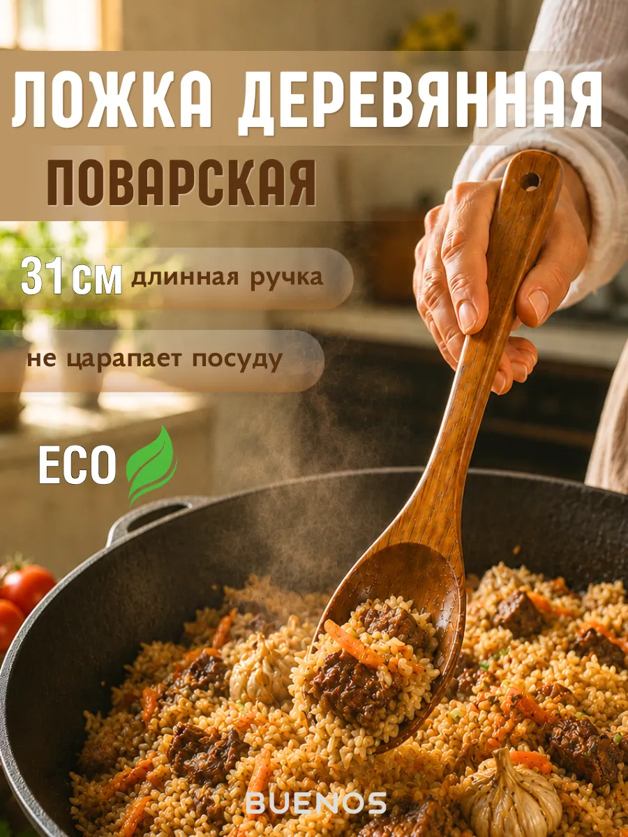 Ложка деревянная кухонная поварская с длинной ручкой