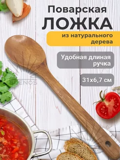 Ложка поварская деревянная 31 см