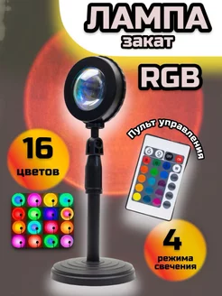 RGB лампа Закат с пультом