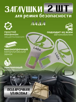 Заглушки ремня безопасности Lada