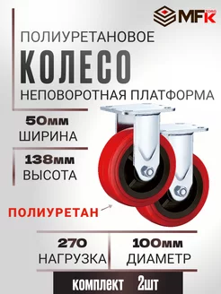 Колесо большегрузное неповоротное d-100мм, 2колеса