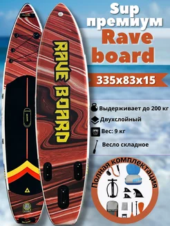 Сапборд надувной двухслойный Rave board GQ 240166937 купить за 21 930 ₽ в интернет-магазине Wildberries