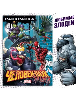 Раскраска Злодеи А5 16 стр Superhero