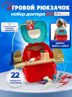 Игровой набор Доктора в рюкзаке