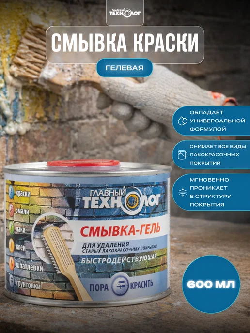 ГЛАВНЫЙ ТЕХНОЛОГ Смывка краски универсальная гелевая 0,6 кг, 0,6 кг