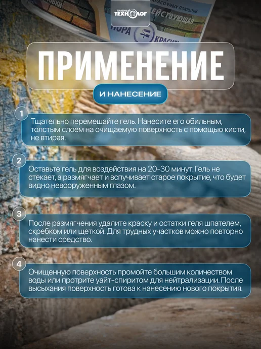 ГЛАВНЫЙ ТЕХНОЛОГ Смывка краски универсальная гелевая 0,6 кг, 0,6 кг, фото 3