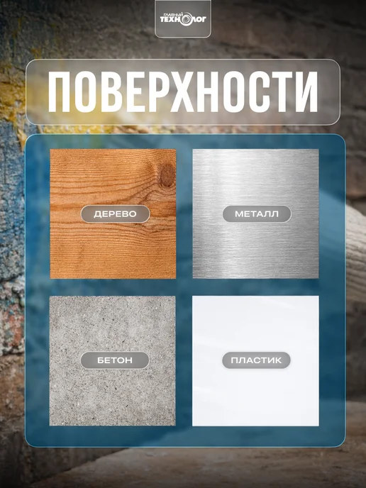 ГЛАВНЫЙ ТЕХНОЛОГ Смывка краски универсальная гелевая 0,6 кг, 0,6 кг, фото 4