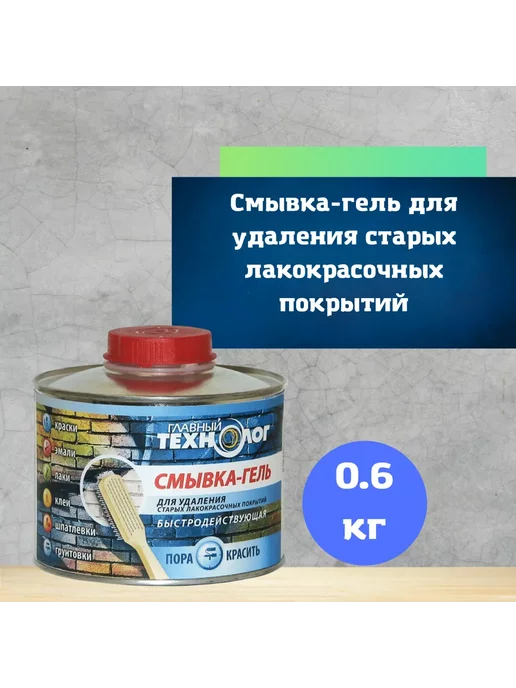 ГЛАВНЫЙ ТЕХНОЛОГ Смывка краски универсальная гелевая 0,6 кг, 0,6 кг, фото 6