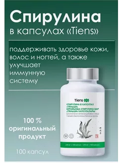 Спирулина Тиенс Tiens