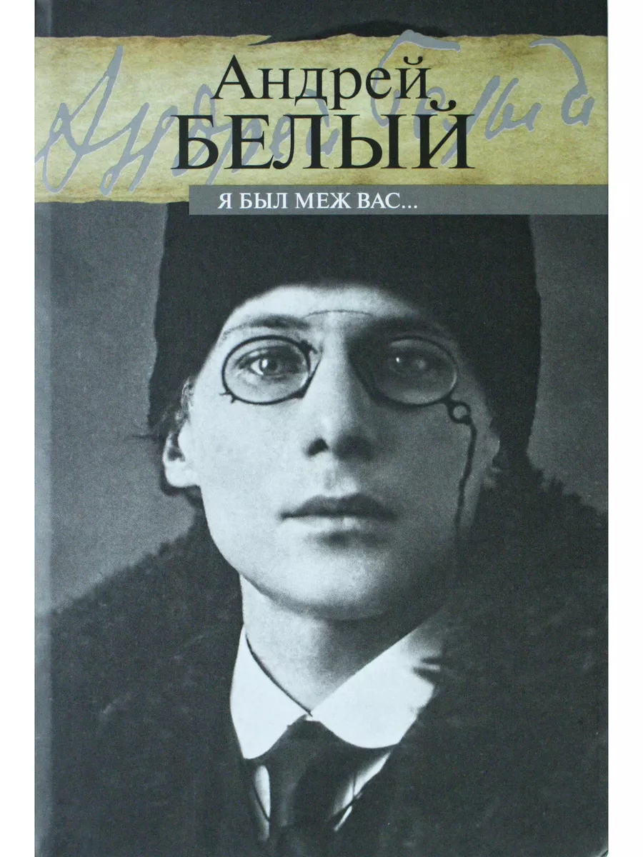 Я был меж вас…