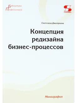 Концепция редизайна бизнес-процессов. Монография