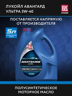 Масло моторное LUKOIL AVANTGARDE ULTRA 5W-40 полусинт, 5 л