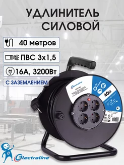 Удлинитель на катушке 4 розетки 40 м 3х1,5 мм2 ELECTRALINE 240170972 купить за 4 773 ₽ в интернет-магазине Wildberries