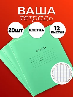 Тетрадь в клетку 12 листов 20шт