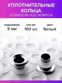 Уплотнительные кольца для люверсов 5 мм, 100 штук Всё для дома+ 240172143 купить за 157 ₽ в интернет-магазине Wildberries