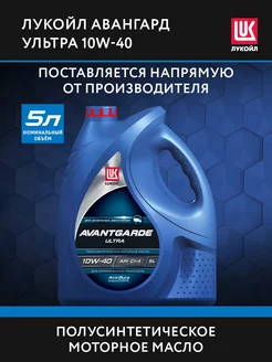 Масло моторное LUKOIL AVANTGARDE ULTRA 10W-40 полусинт, 5 л