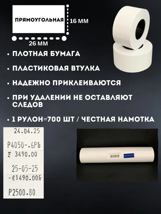 Akvinto Ценники, этикет-лента на товар 26х16 белая, 3500 шт, 3500 шт, фото 2