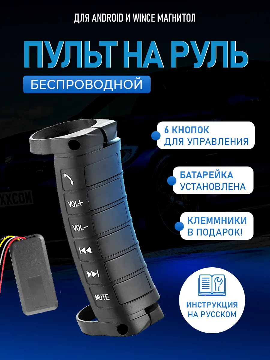 Беспроводной пульт кнопки для магнитолы на руль