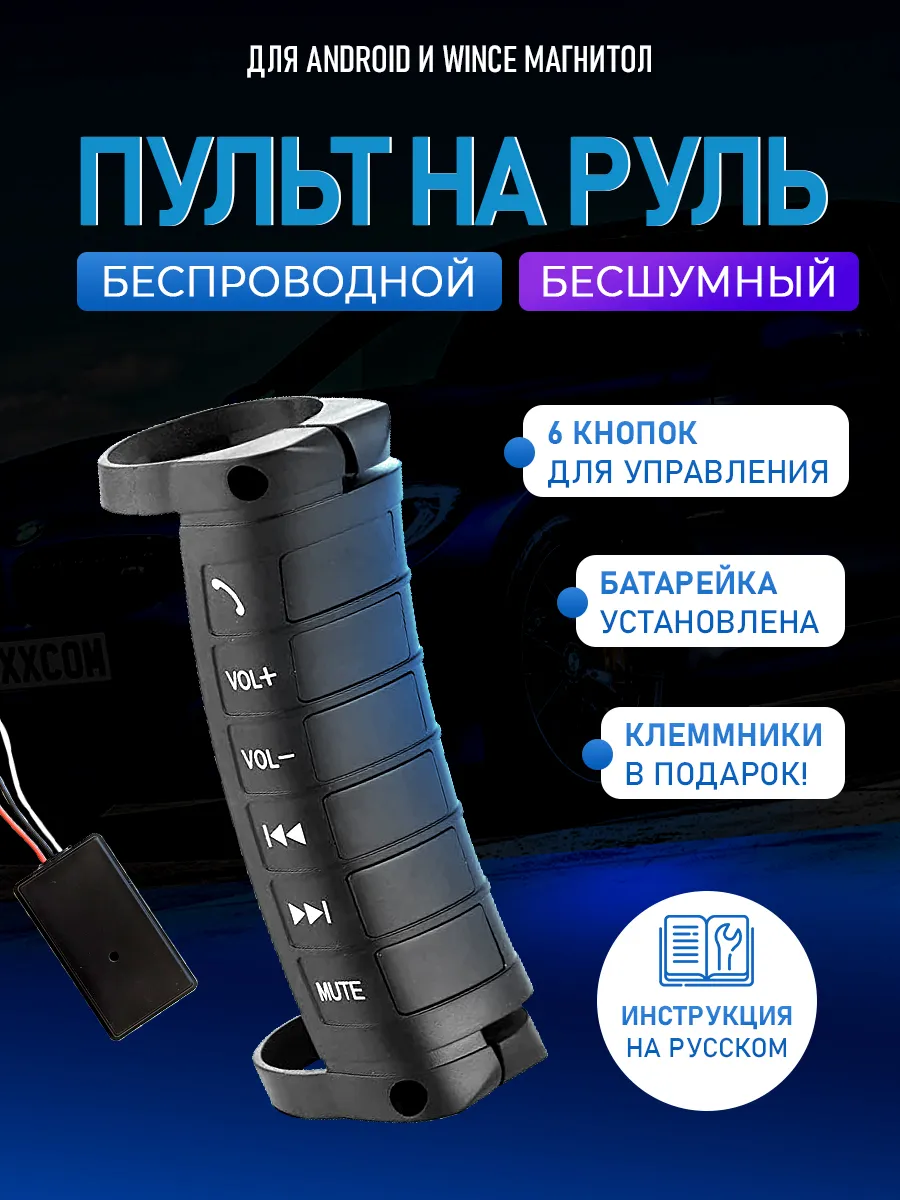 Беспроводной пульт кнопки для магнитолы на руль