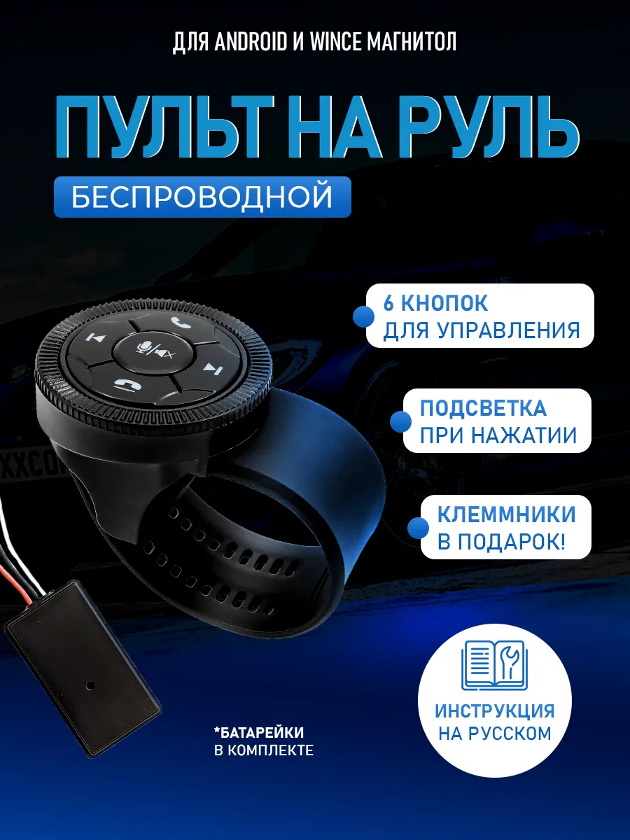 Беспроводной пульт кнопки для магнитолы на руль