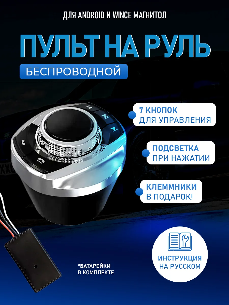 Беспроводной пульт кнопки для магнитолы на руль