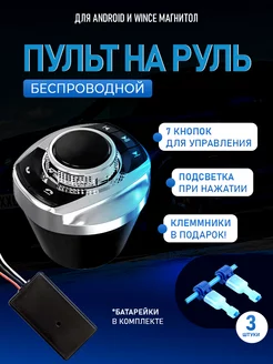 Беспроводной пульт кнопки для магнитолы на руль ProAuto 240172376 купить за 1 337 ₽ в интернет-магазине Wildberries